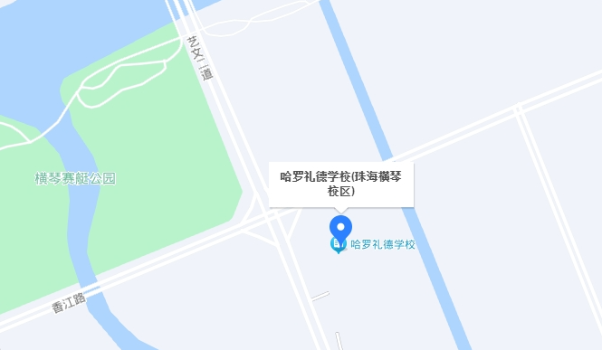横琴哈罗礼德学校常见问答(图1)