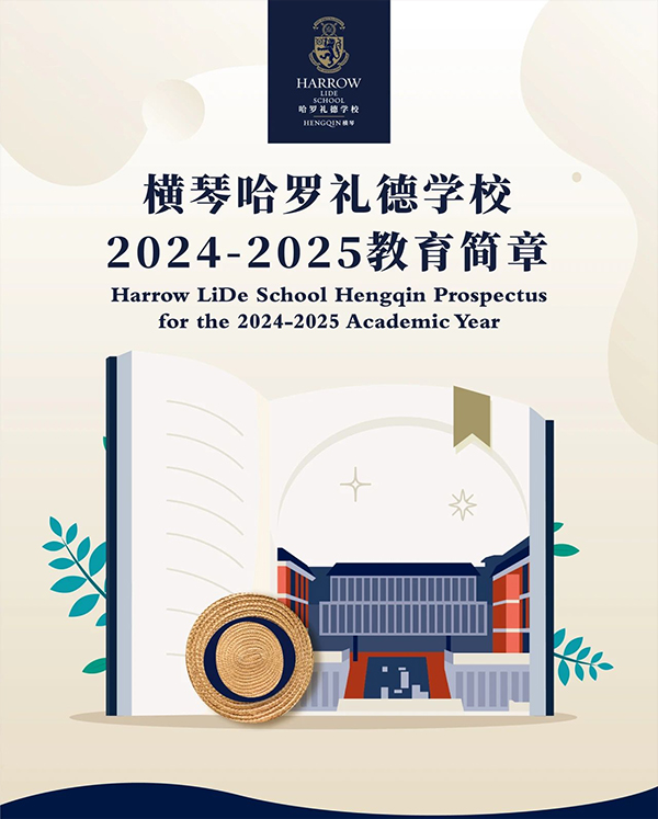 横琴哈罗礼德学校2024/25年简章！(图1)