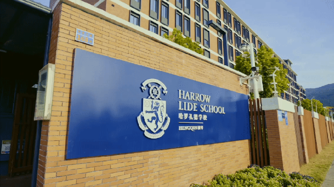 横琴哈罗礼德学校2024/25年简章！(图4)