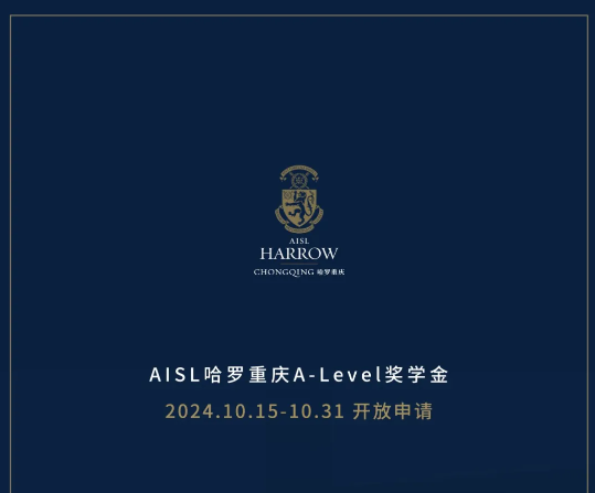全奖机会！2024/26 AISL重庆哈罗奖学金申请开启(图1)