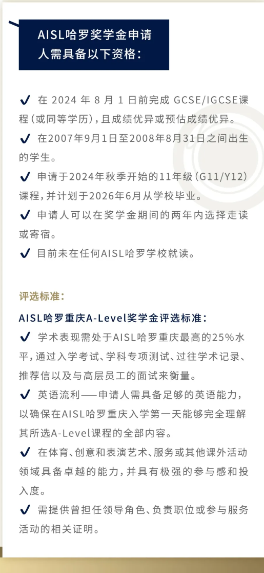 全奖机会！2024/26 AISL重庆哈罗奖学金申请开启(图5)