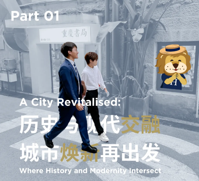 焕新与传承｜重庆哈罗学子如何见证城市进化(图1)