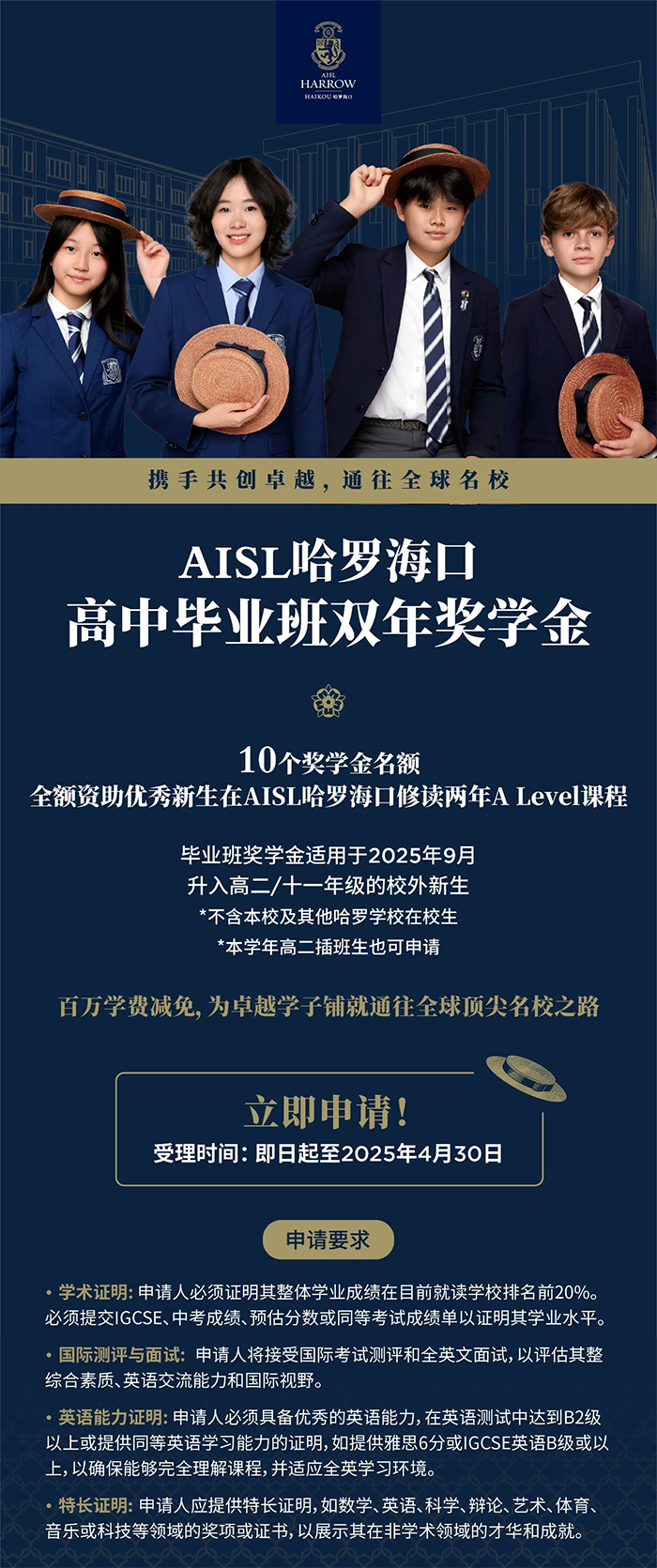 AISL哈罗海口高中毕业班奖学金正式发布！(图4)