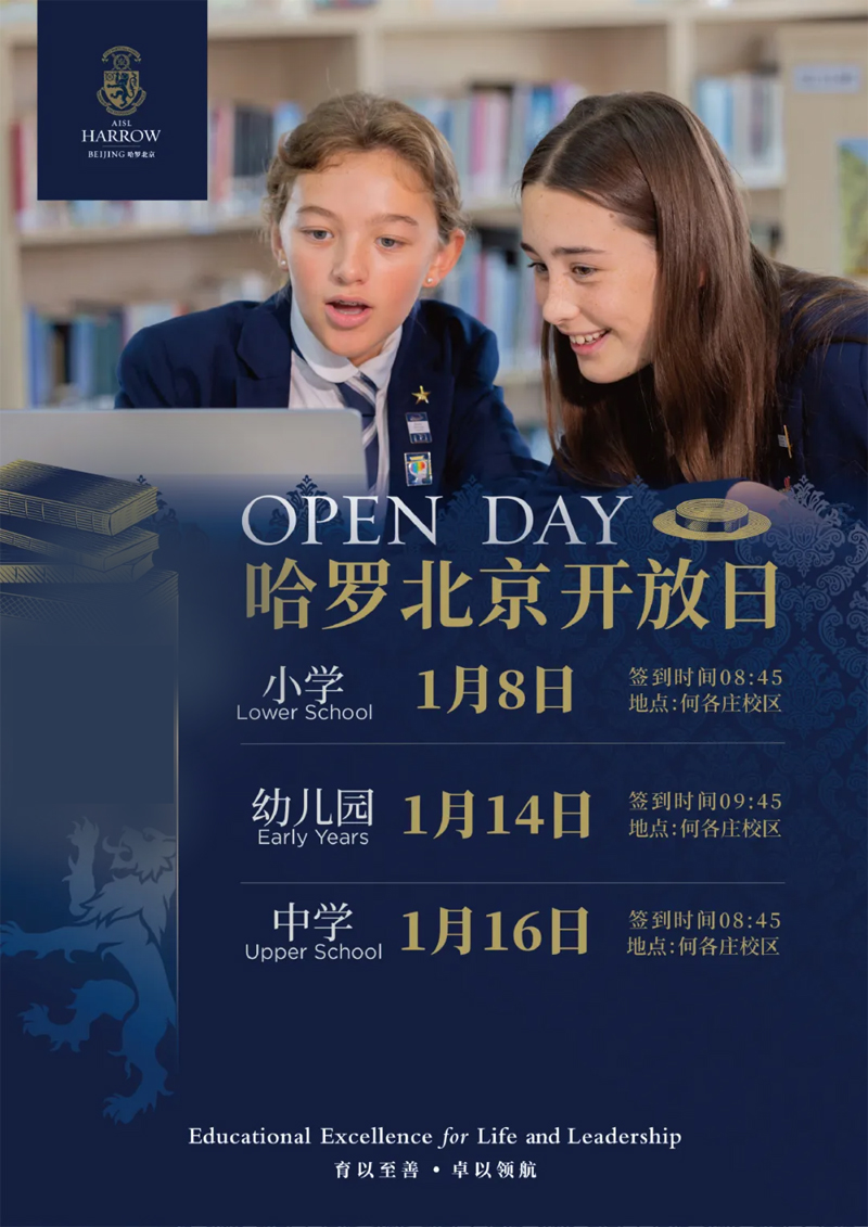 Open Day|揭开2025卓越教育序幕——哈罗北京年度首场开放日(图1)