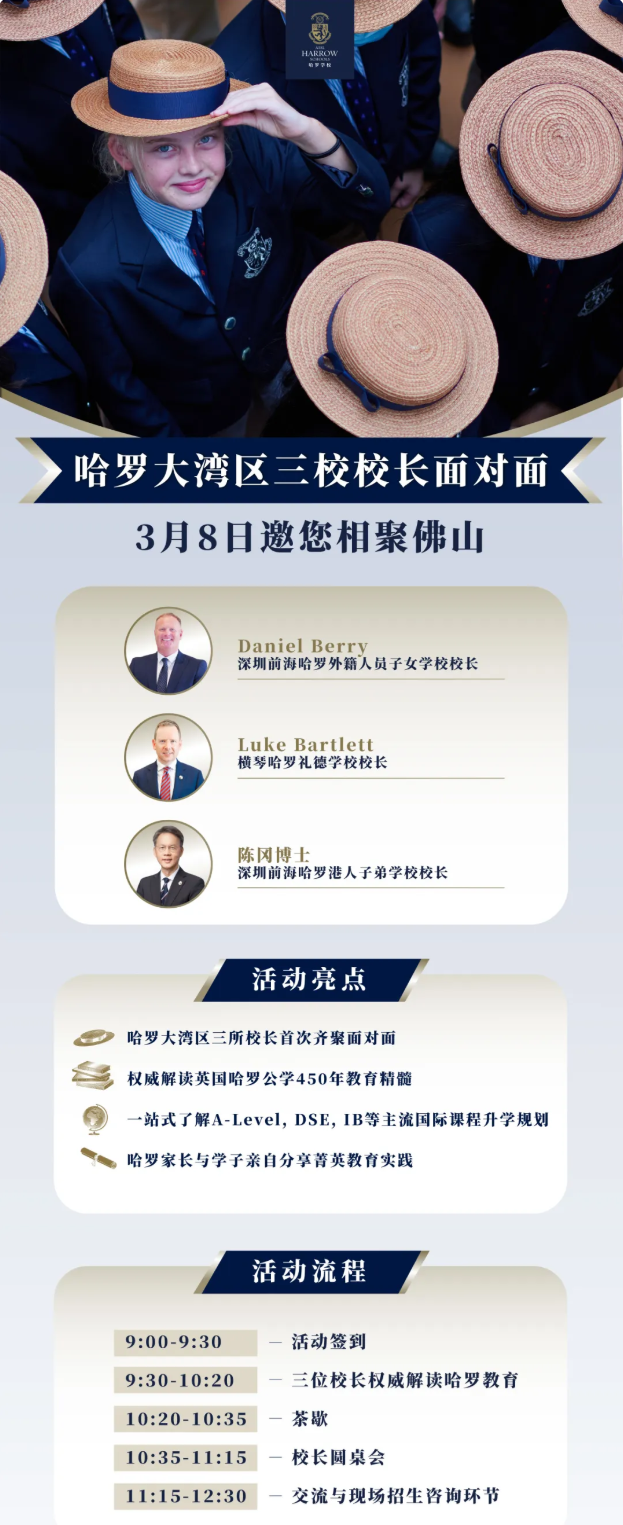 3月8日邀您在佛山面对面！深圳前海哈罗港人子弟学校大湾区三校校长首次聚首！(图8)