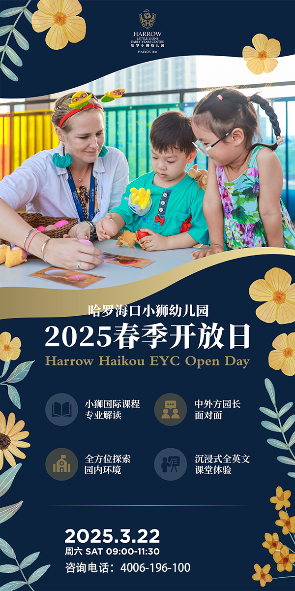 哈罗海口小狮幼儿园2025春季3月22日开放日来啦！！(图1)