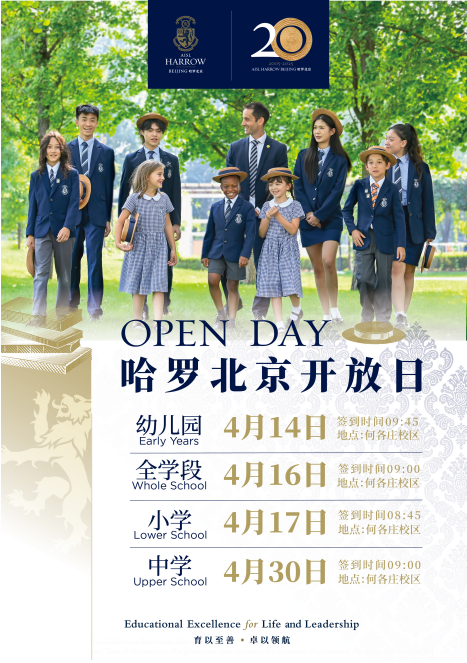 北京哈罗学校4月全学段校园开放日赶紧预约！(图1)
