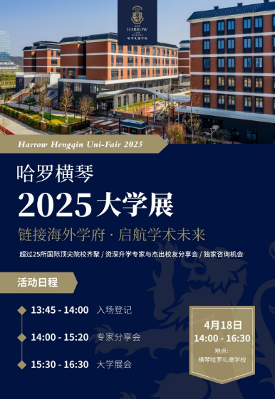 哈罗横琴2025大学展即将举行，链接海外学府，启航学术未来(图1)