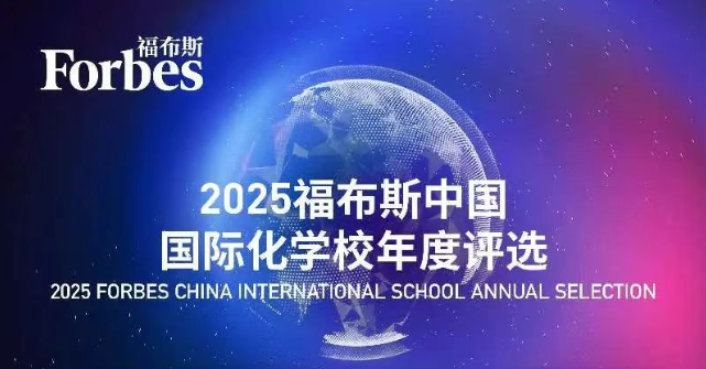 2025福布斯中国国际化学校排名，北京哈罗学校排名如何？