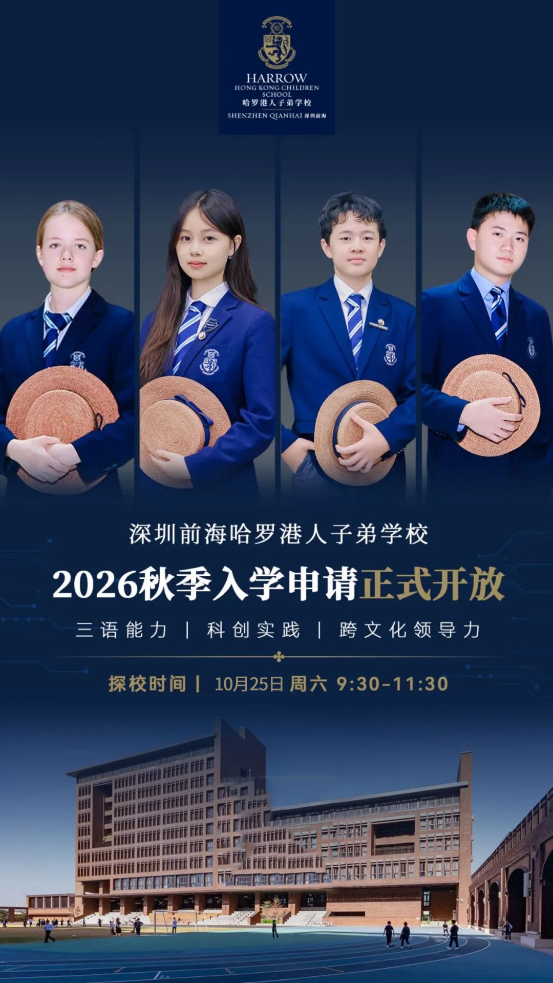 前海哈罗港人子弟学校10.25开放日：看见孩子与世界对话的每一种可能(图1)