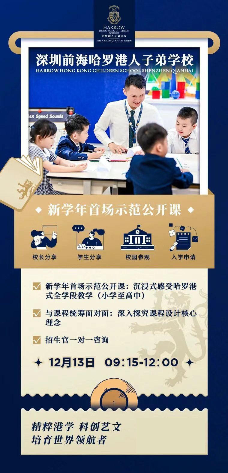 深圳前海哈罗港人子弟学校,是依托哈罗品牌打造的港人子弟学校,以“精粹港学科创艺文培育世界领航者”为办学理念,覆盖小学至高中全学段,融合香港课程特色与国际化教学资源,为港籍及意向衔接港澳/海外升学的学生提供适配的成长路径。
