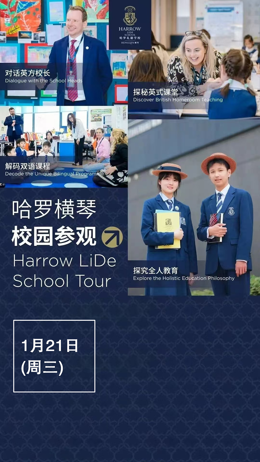 哈罗横琴1月21日校园开放日:沉浸式体验英伦教育新篇!(图1)
